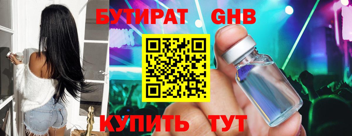 Бутират Butirat Славгород