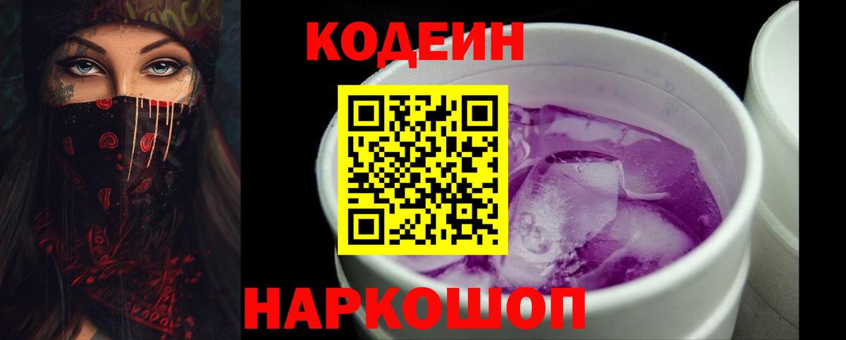 Кодеин Purple Drank  Codein напиток Lean (лин)  Славгород  Вход с VPN 
